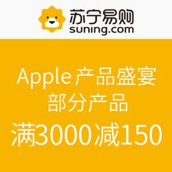 Apple品牌盛宴來(lái)襲，蘇寧易購(gòu)滿(mǎn)減巨惠點(diǎn)燃消費(fèi)熱情