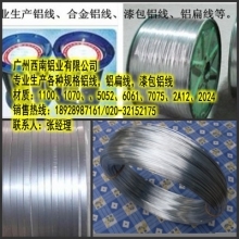 專業(yè)生產(chǎn)6061鋁合金螺絲線@零售5052漆包鋁線@國(guó)標(biāo)7075-T6硬質(zhì)鋁線-有色金屬商機(jī)-電解銅,鋁錠,鋅錠,銅桿,廢舊金屬,產(chǎn)品,電商交易-中金網(wǎng)